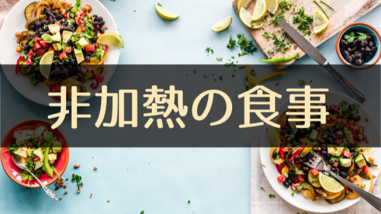 非加熱の食事